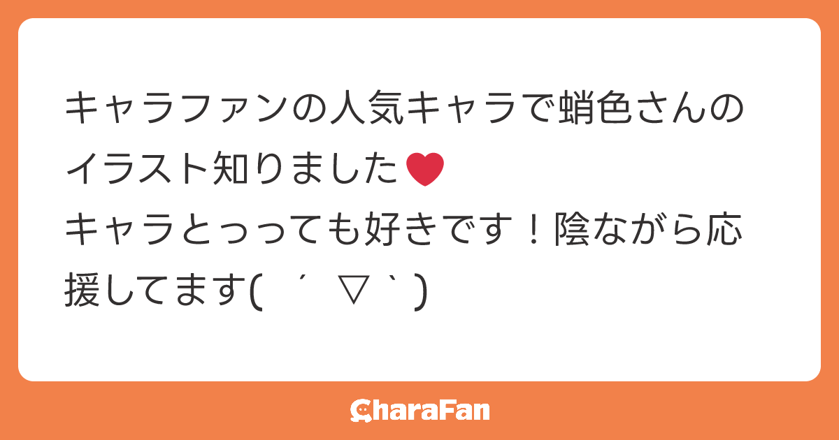 キャラファンの人気キャラで蛸色さんのイラスト知りました❤️
キャラとっっても好きです！陰ながら応援してます( ´ ▽ ` )