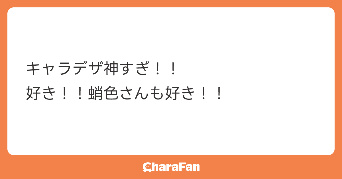キャラデザ神すぎ！！
好き！！蛸色さんも好き！！