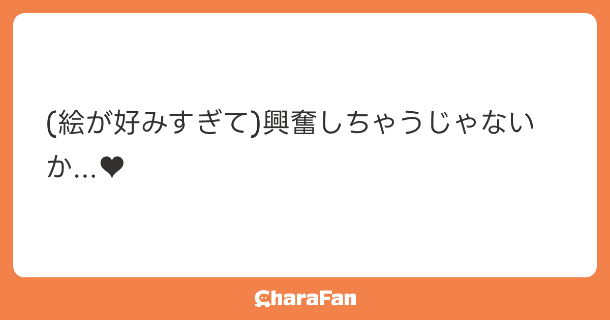 (絵が好みすぎて)興奮しちゃうじゃないか...♥