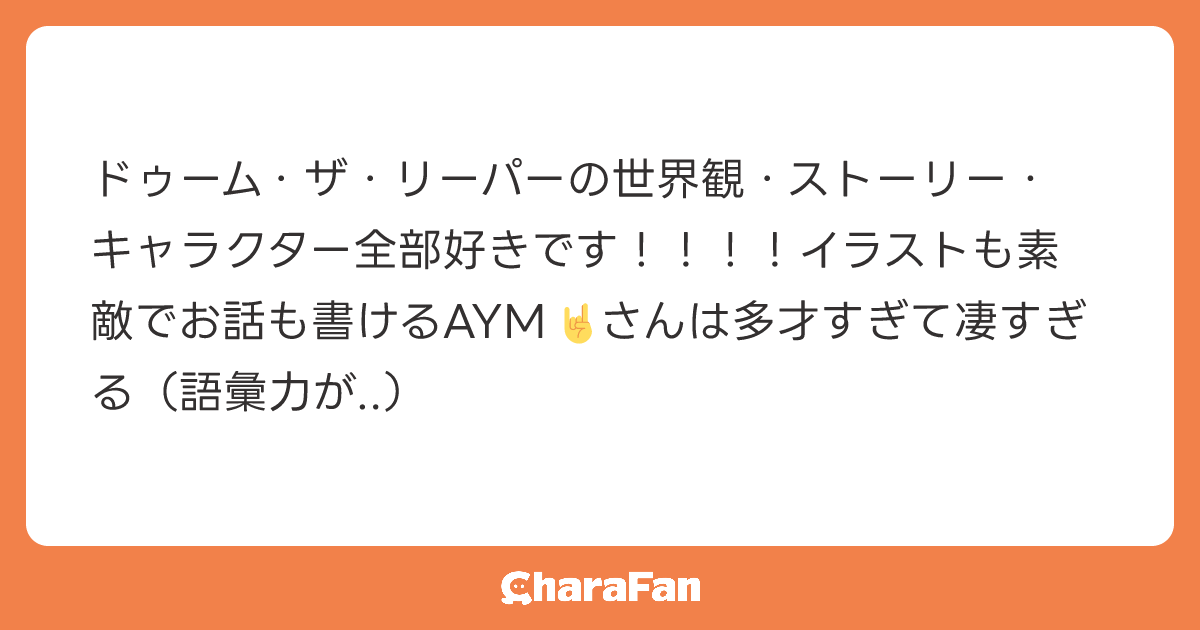 ドゥーム・ザ・リーパーの世界観・ストーリー・キャラクター全部好きです！！！！イラストも素敵でお話も書けるAYM🤘さんは多才すぎて凄すぎる（語彙力が..）