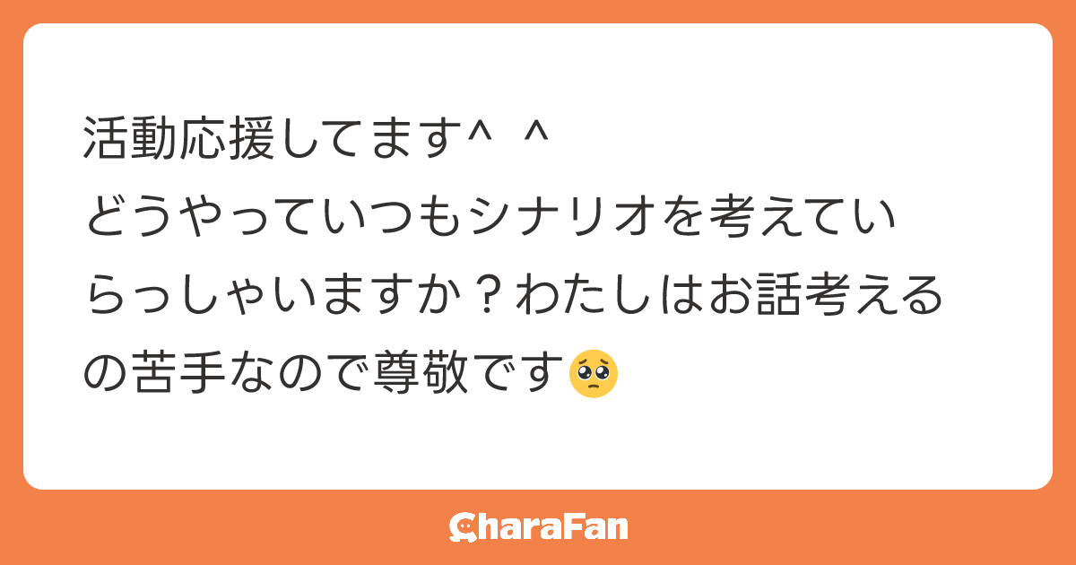 活動応援してます^ ^
どうやっていつもシナリオを考えていらっしゃいますか？わたしはお話考えるの苦手なので尊敬です🥺