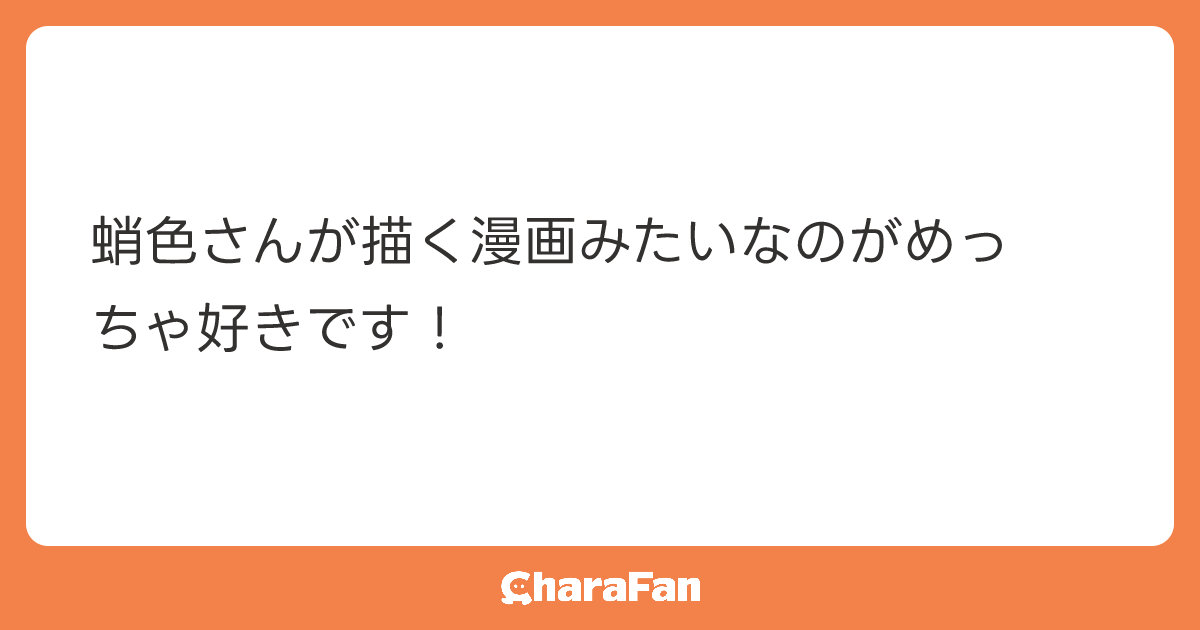 蛸色さんが描く漫画みたいなのがめっちゃ好きです！