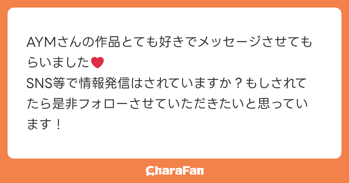 AYMさんの作品とても好きでメッセージさせてもらいました❤️
SNS等で情報発信はされていますか？もしされてたら是非フォローさせていただきたいと思っています！