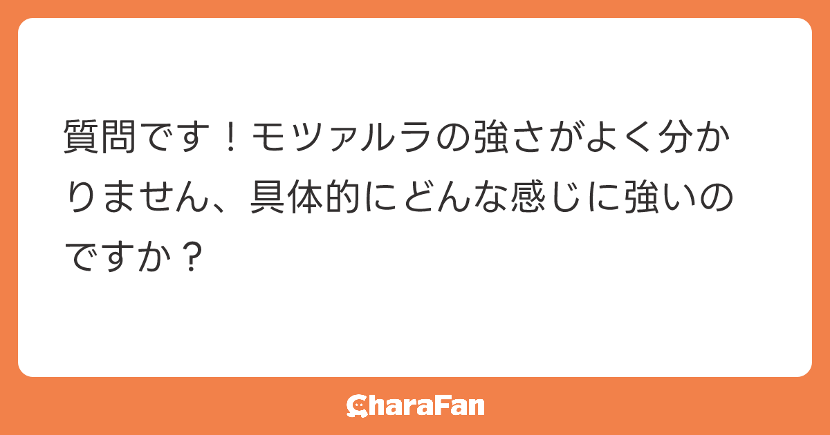 質問です！モツァルラの強さがよく分かりません、具体的にどんな感じに強いのですか？