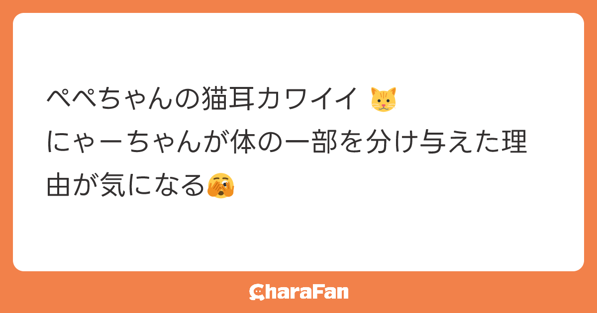 ぺぺちゃんの猫耳カワイイ🐱
にゃーちゃんが体の一部を分け与えた理由が気になる🫣