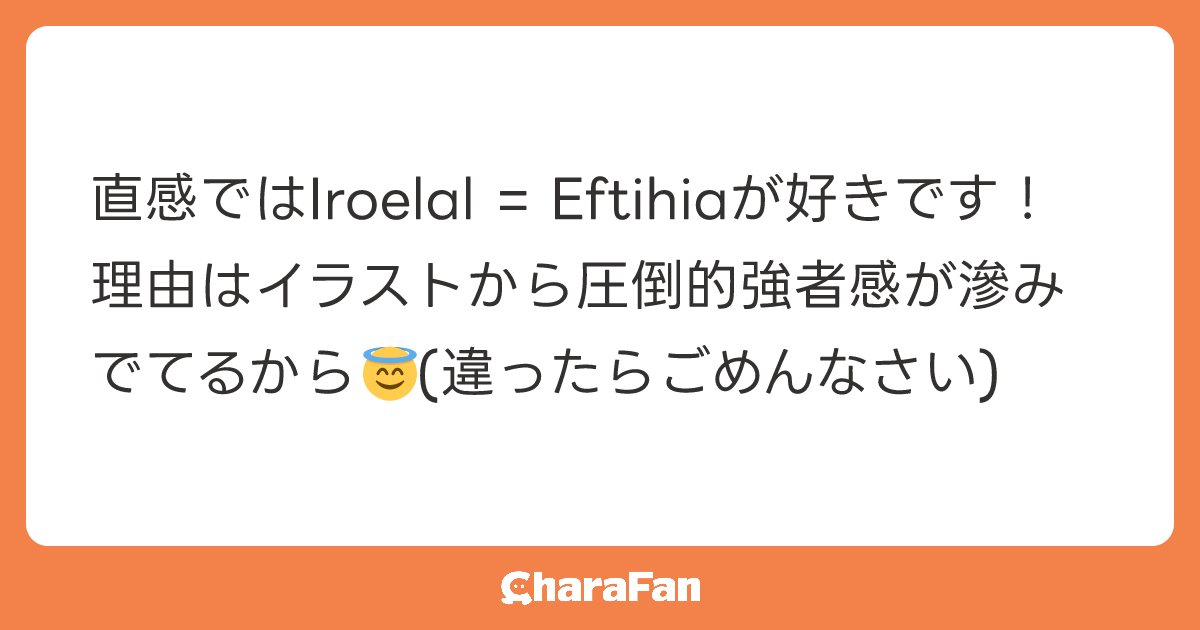直感ではIroelal = Eftihiaが好きです！
理由はイラストから圧倒的強者感が滲みでてるから😇(違ったらごめんなさい)