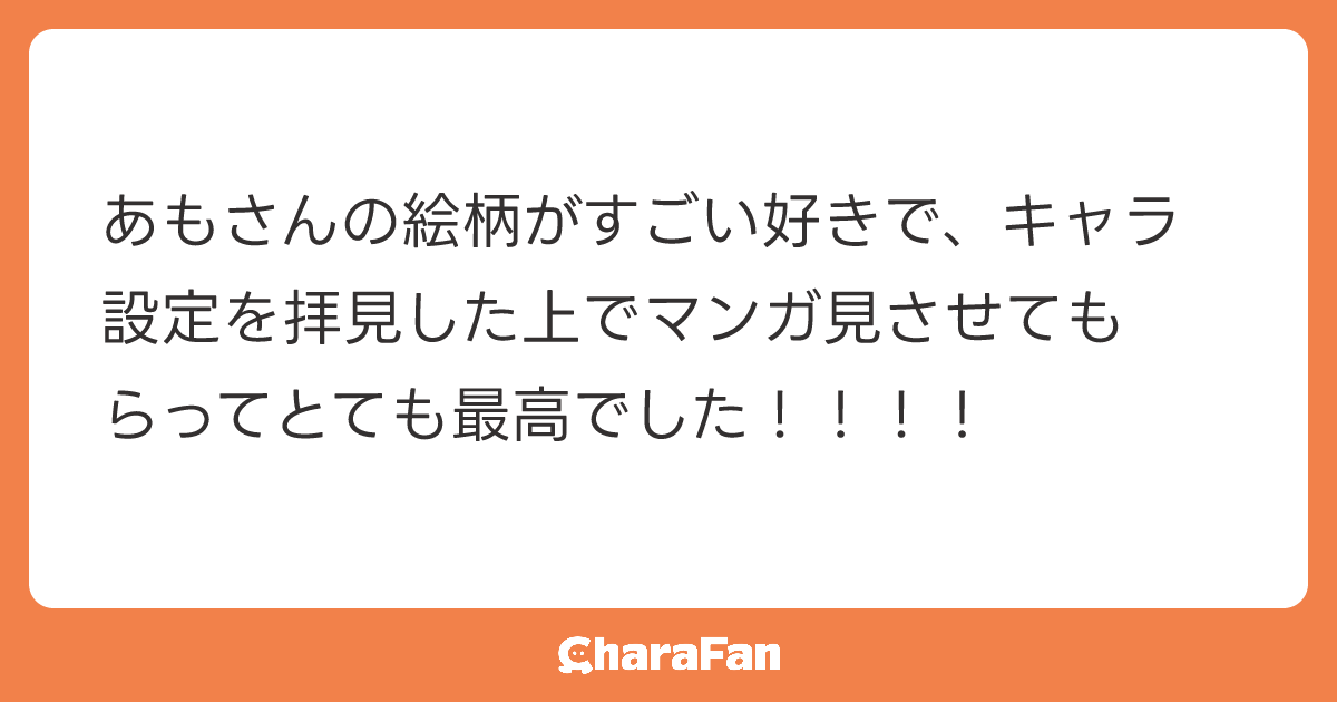 あもさんの絵柄がすごい好きで、キャラ設定を拝見した上でマンガ見させてもらってとても最高でした！！！！