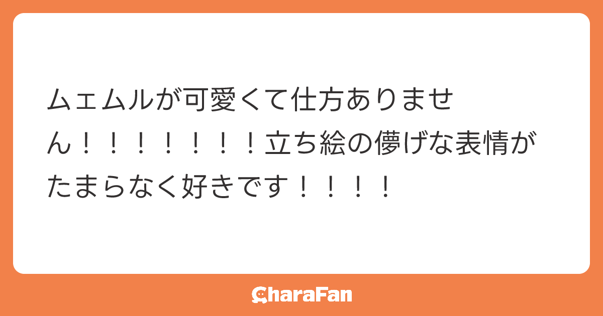 ムェムルが可愛くて仕方ありません！！！！！！！立ち絵の儚げな表情がたまらなく好きです！！！！