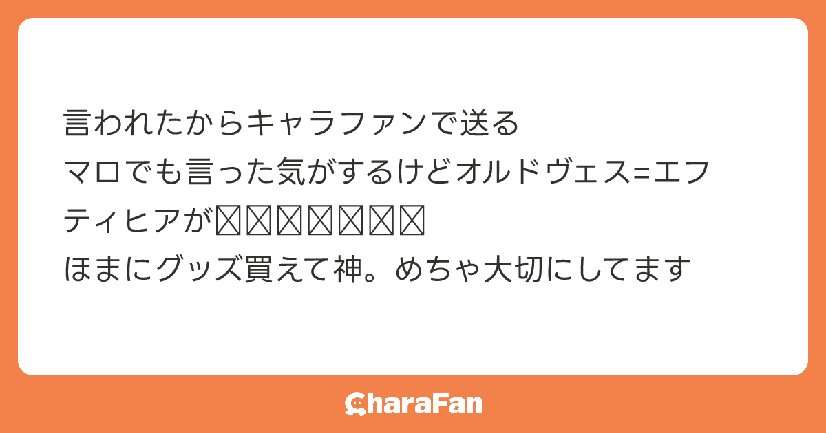 言われたからキャラファンで送る
マロでも言った気がするけどオルドヴェス=エフティヒアが𝑩𝑰𝑮𝑳𝑶𝑽𝑬
ほまにグッズ買えて神。めちゃ大切にしてます