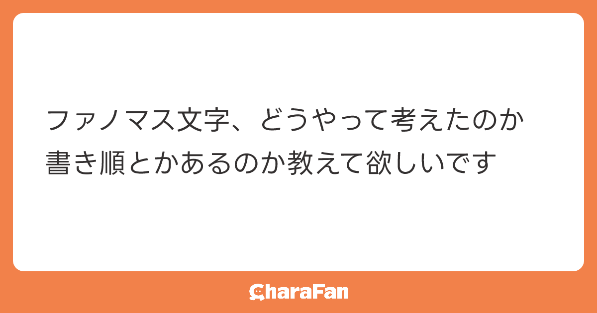 ファノマス文字、どうやって考えたのか
書き順とかあるのか教えて欲しいです