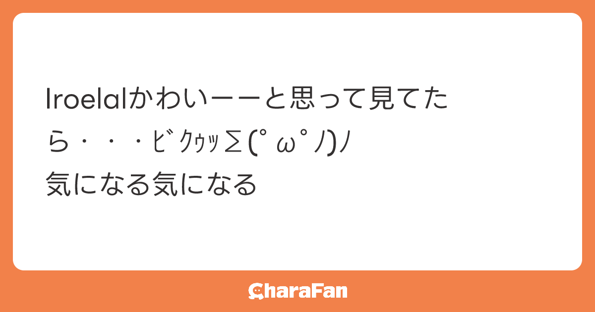 Iroelalかわいーーと思って見てたら・・・ﾋﾞｸｩｯΣ(ﾟωﾟﾉ)ﾉ
気になる気になる