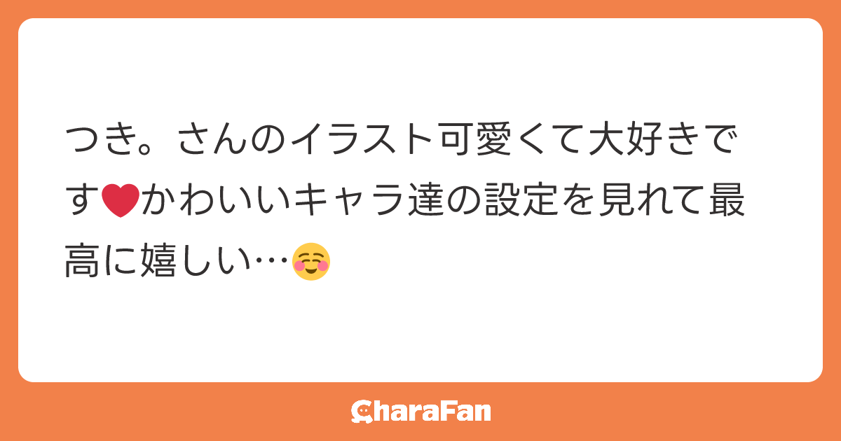 つき。さんのイラスト可愛くて大好きです❤️かわいいキャラ達の設定を見れて最高に嬉しい…☺️