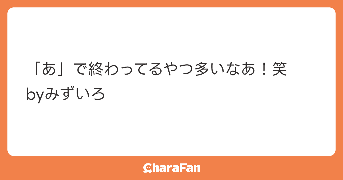 「あ」で終わってるやつ多いなあ！笑
byみずいろ