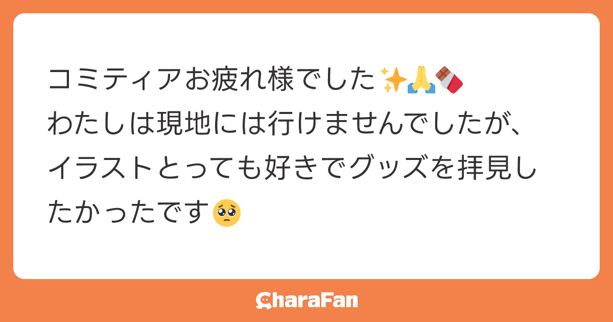 コミティアお疲れ様でした✨🙏🍫
わたしは現地には行けませんでしたが、イラストとっても好きでグッズを拝見したかったです🥺