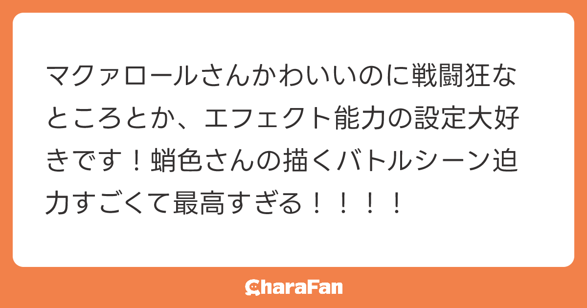マクァロールさんかわいいのに戦闘狂なところとか、エフェクト能力の設定大好きです！蛸色さんの描くバトルシーン迫力すごくて最高すぎる！！！！