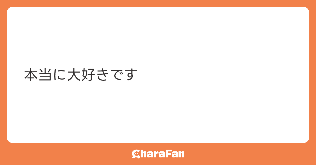 本当に大好きです