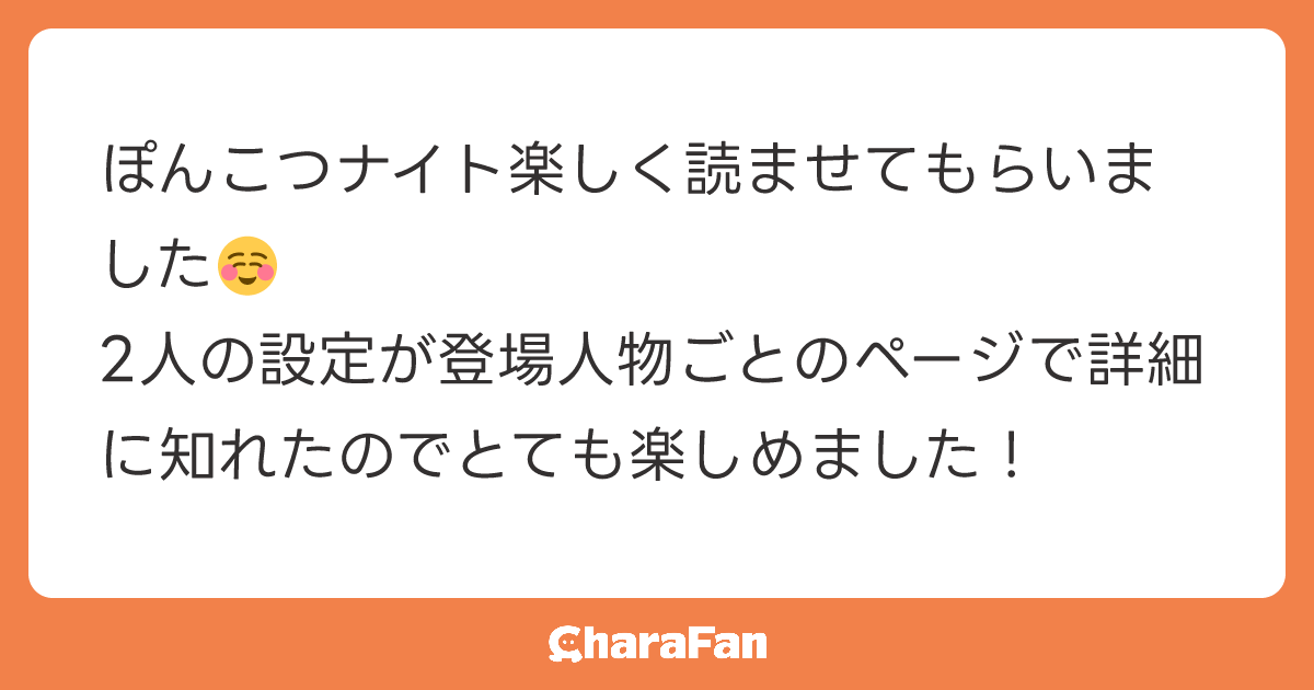 ぽんこつナイト楽しく読ませてもらいました☺️
2人の設定が登場人物ごとのページで詳細に知れたのでとても楽しめました！