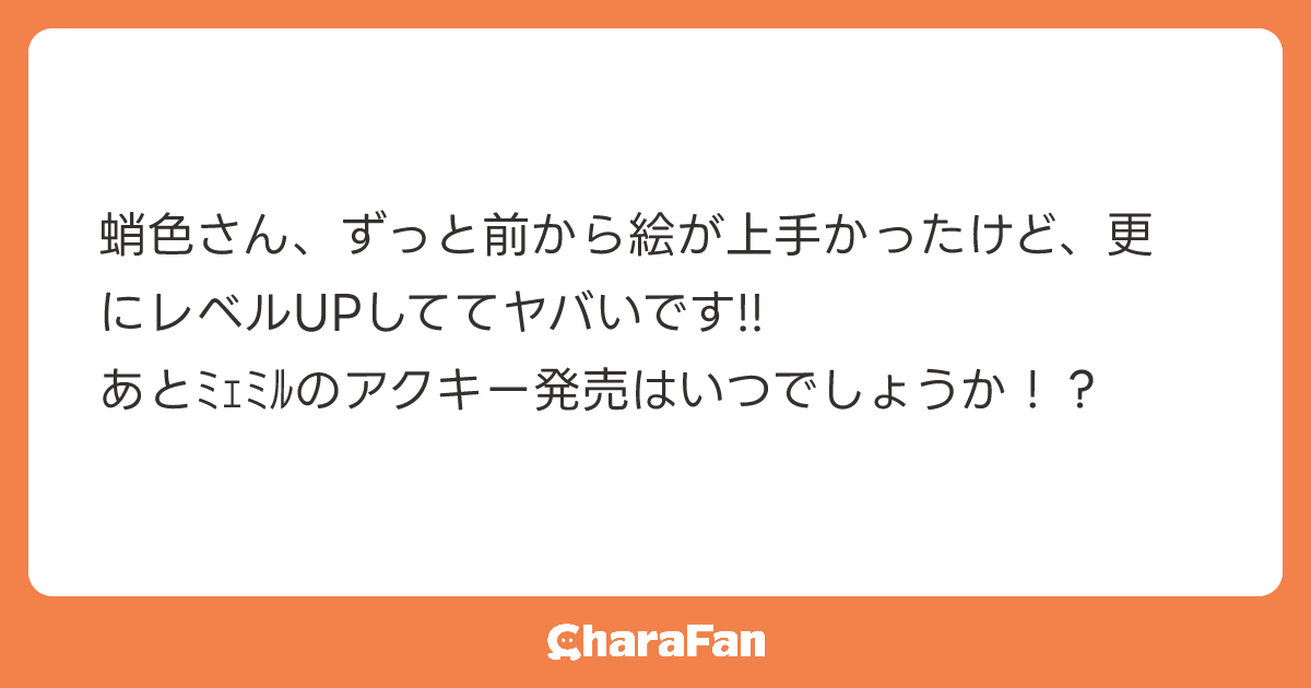 蛸色さん、ずっと前から絵が上手かったけど、更にレベルUPしててヤバいです!!
あとﾐｪﾐﾙのアクキー発売はいつでしょうか！？