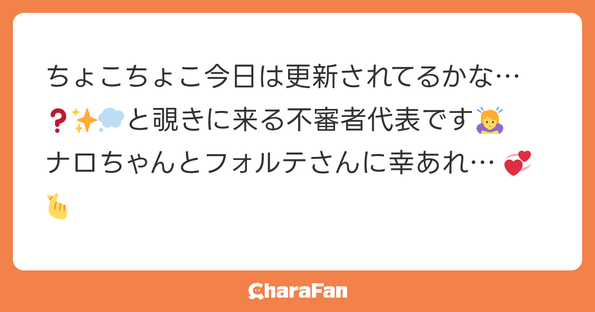 ちょこちょこ今日は更新されてるかな…❓✨️💭と覗きに来る不審者代表です🙇‍♀️
ナロちゃんとフォルテさんに幸あれ…💞🫰