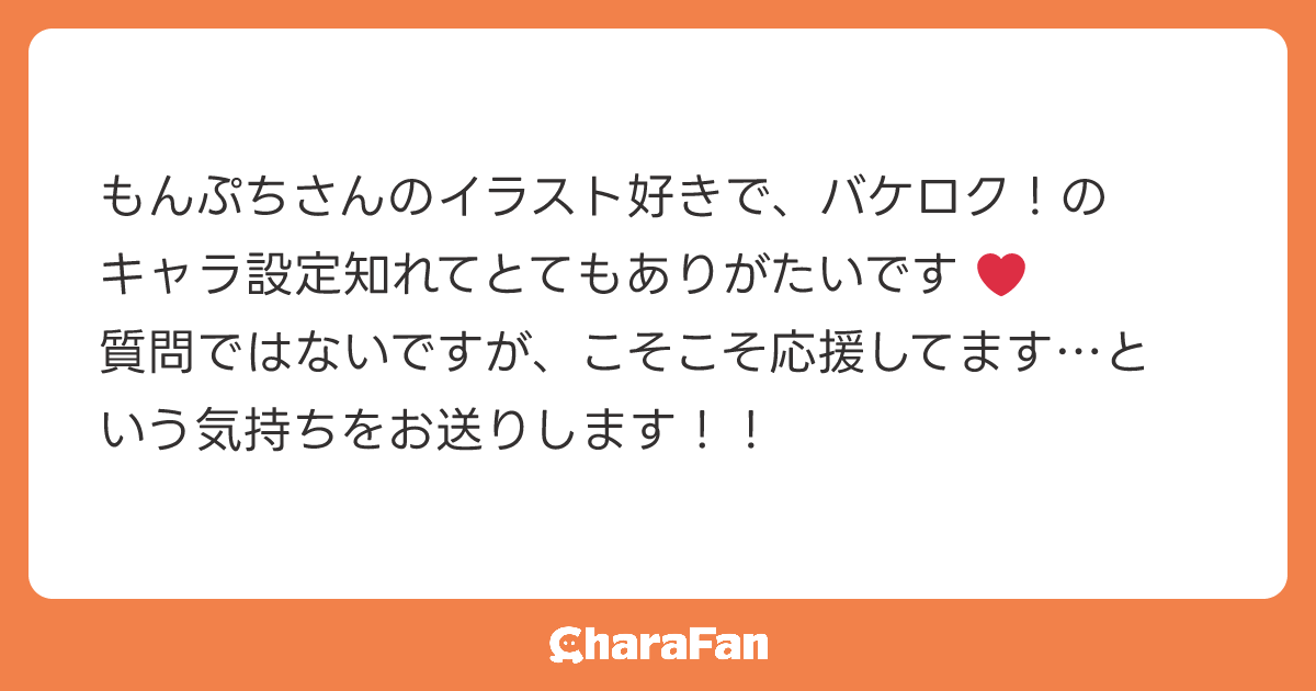 もんぷちさんのイラスト好きで、バケロク！のキャラ設定知れてとてもありがたいです❤️
質問ではないですが、こそこそ応援してます…という気持ちをお送りします！！