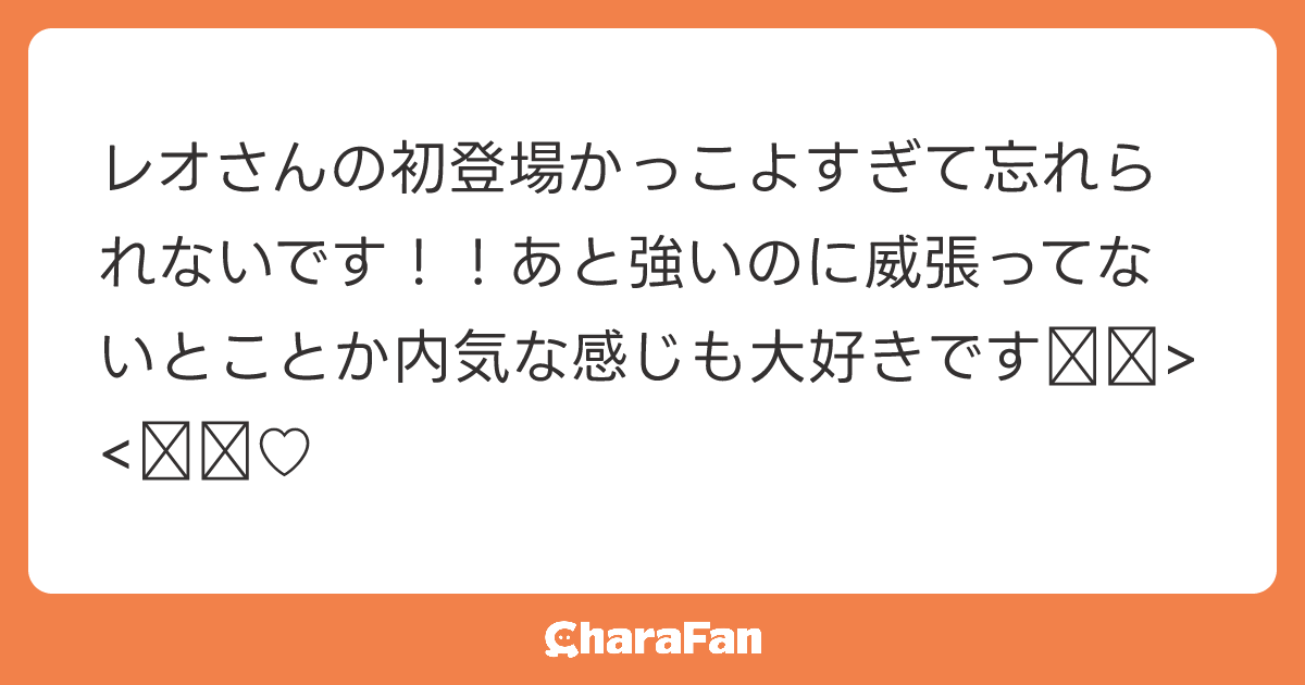 レオさんの初登場かっこよすぎて忘れられないです！！あと強いのに威張ってないとことか内気な感じも大好きです⸝⸝> <⸝⸝♡
