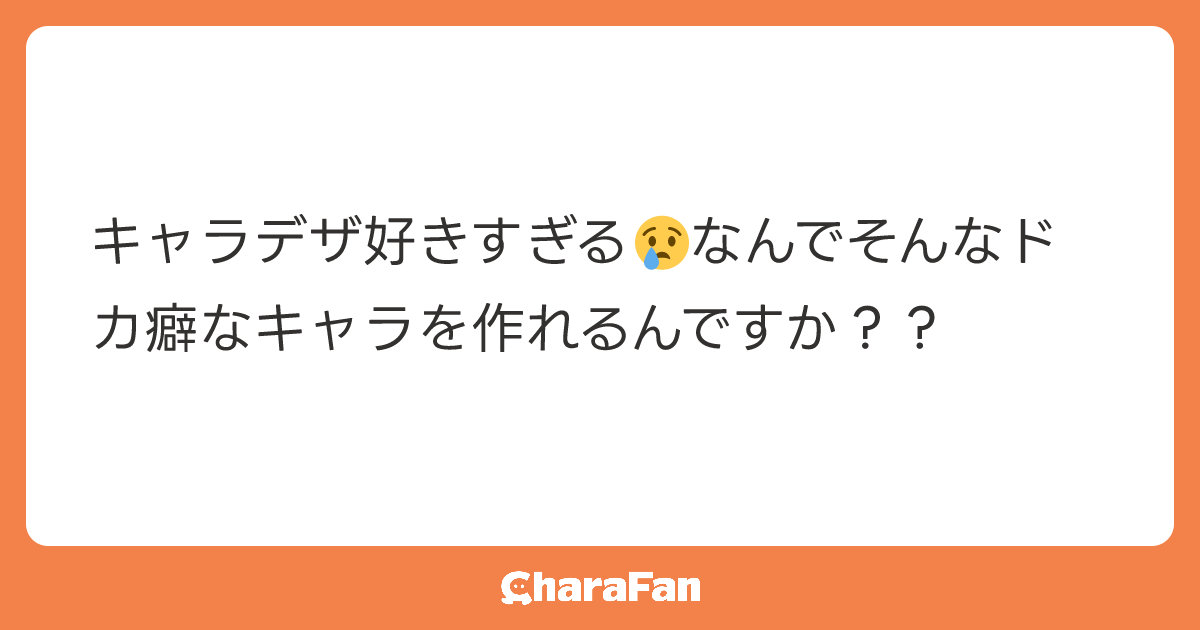 キャラデザ好きすぎる😢なんでそんなドカ癖なキャラを作れるんですか？？