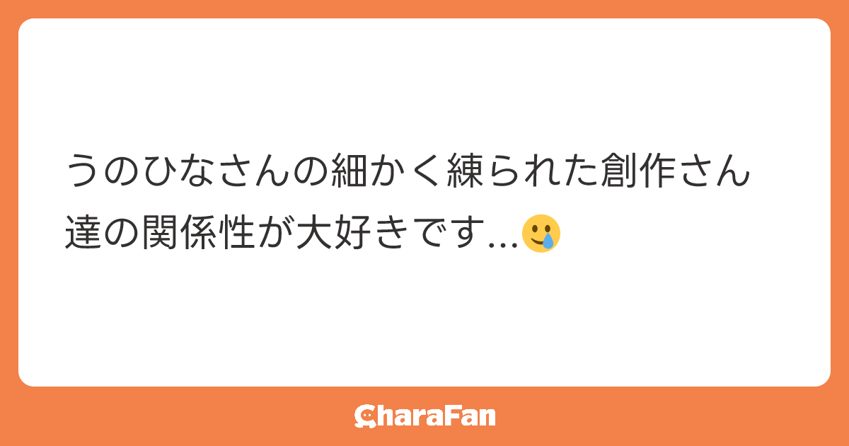 うのひなさんの細かく練られた創作さん達の関係性が大好きです...🥲