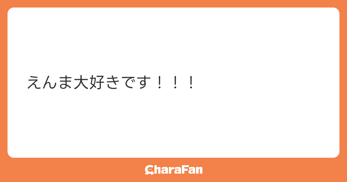 えんま大好きです！！！