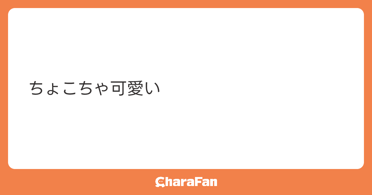 ちょこちゃ可愛い