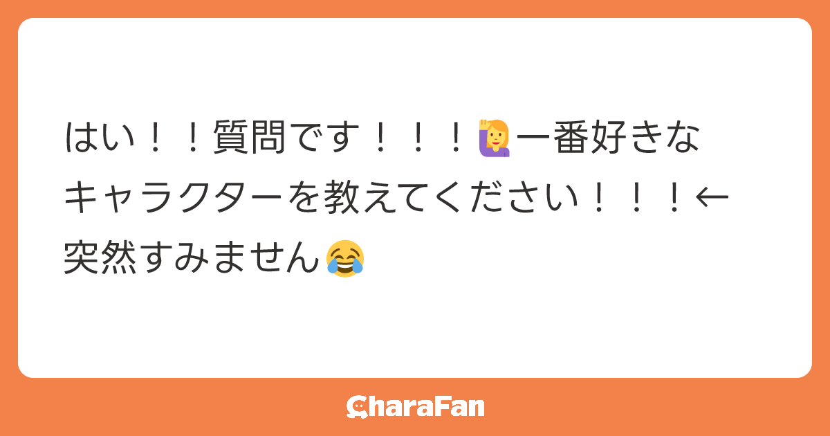 はい！！質問です！！！🙋‍♀️一番好きなキャラクターを教えてください！！！←突然すみません😂