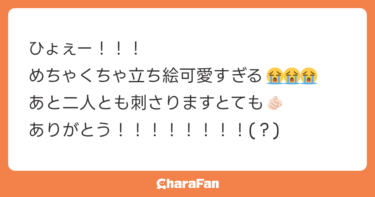 ひょぇー！！！
めちゃくちゃ立ち絵可愛すぎる😭😭😭
あと二人とも刺さりますとても🫵🏻
ありがとう！！！！！！！！(？)