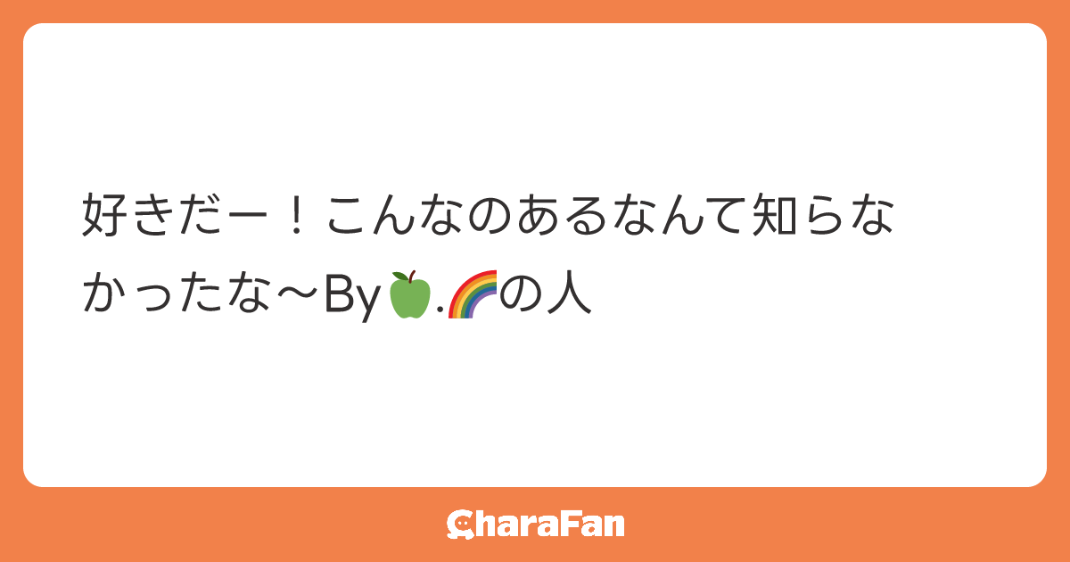 好きだー！こんなのあるなんて知らなかったな〜By🍏.🌈の人