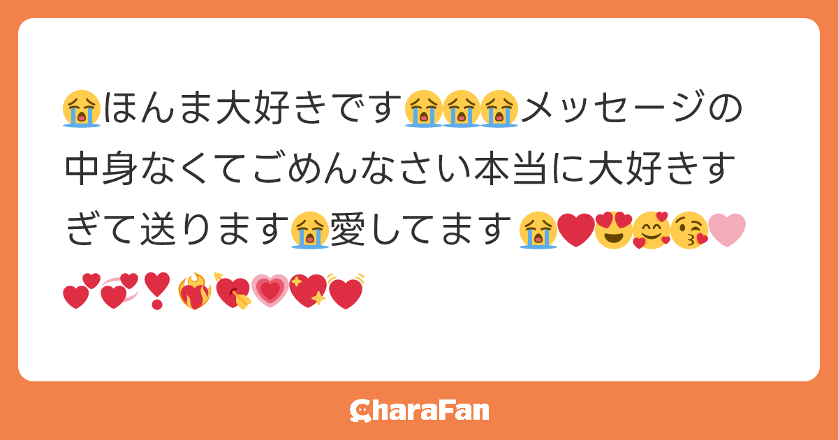 😭ほんま大好きです😭😭😭メッセージの中身なくてごめんなさい本当に大好きすぎて送ります😭愛してます😭❤️😍🥰😘🩷💕💞❣️❤️‍🔥💘💗💖💓
