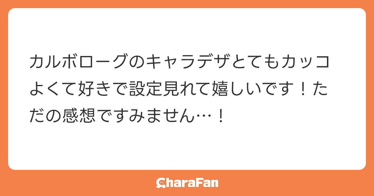カルボローグのキャラデザとてもカッコよくて好きで設定見れて嬉しいです！ただの感想ですみません…！
