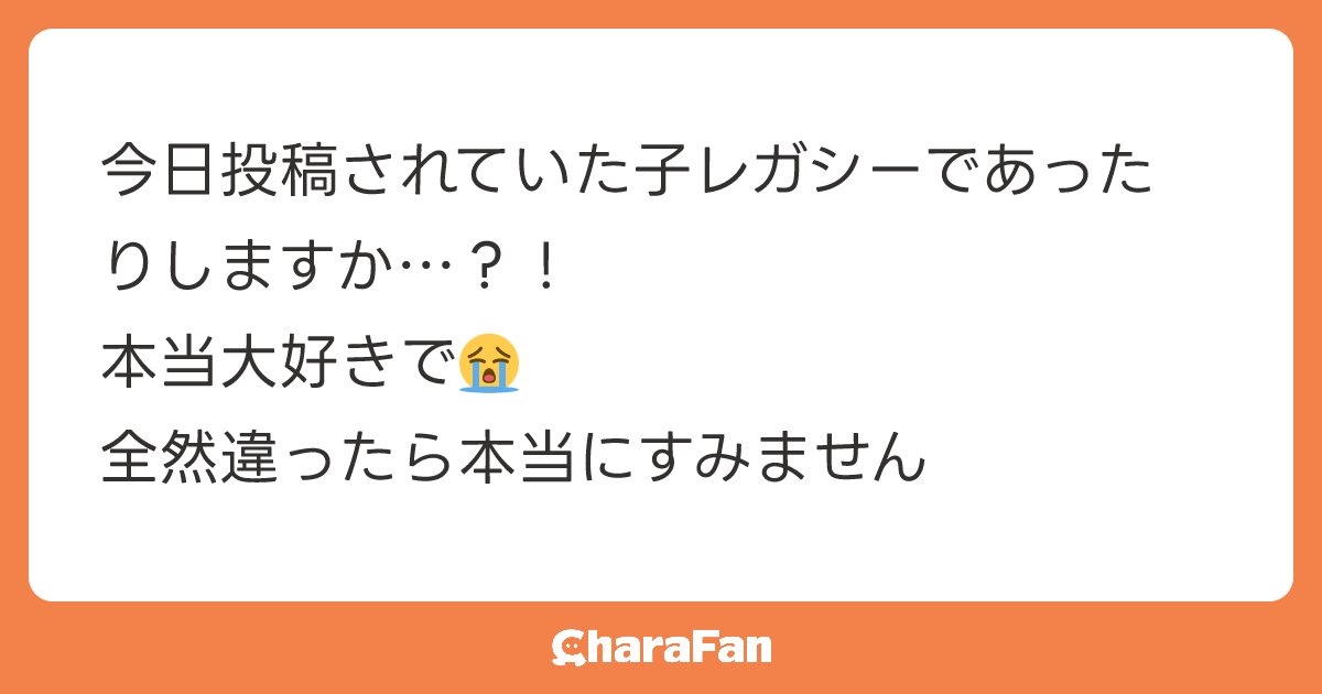 今日投稿されていた子レガシーであったりしますか…？！
本当大好きで😭
全然違ったら本当にすみません