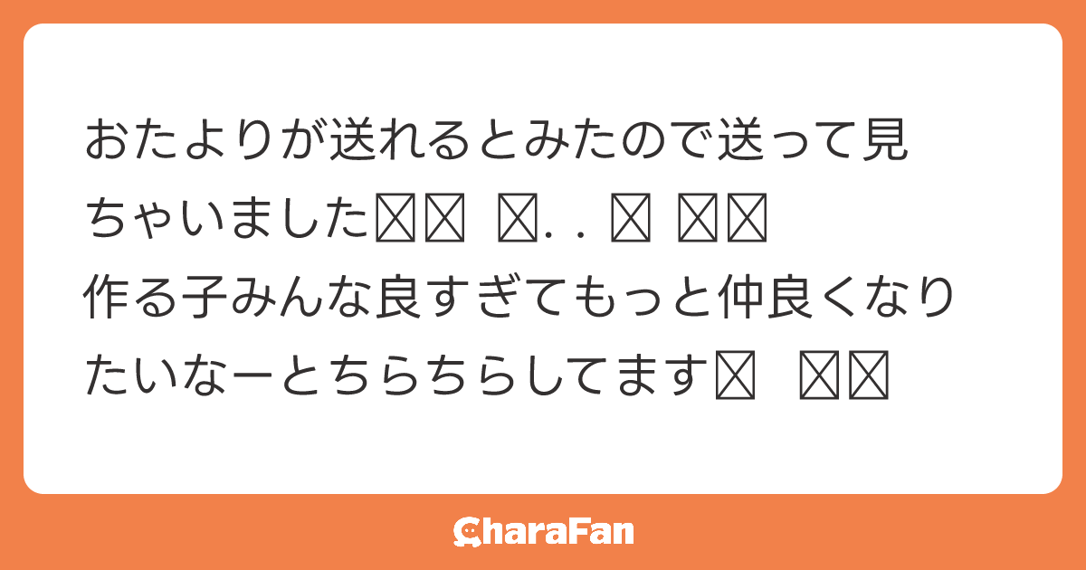 おたよりが送れるとみたので送って見ちゃいました꒰՞ ܸ. . ܸ ՞꒱
作る子みんな良すぎてもっと仲良くなりたいなーとちらちらしてますㅠ  ̫ㅠ