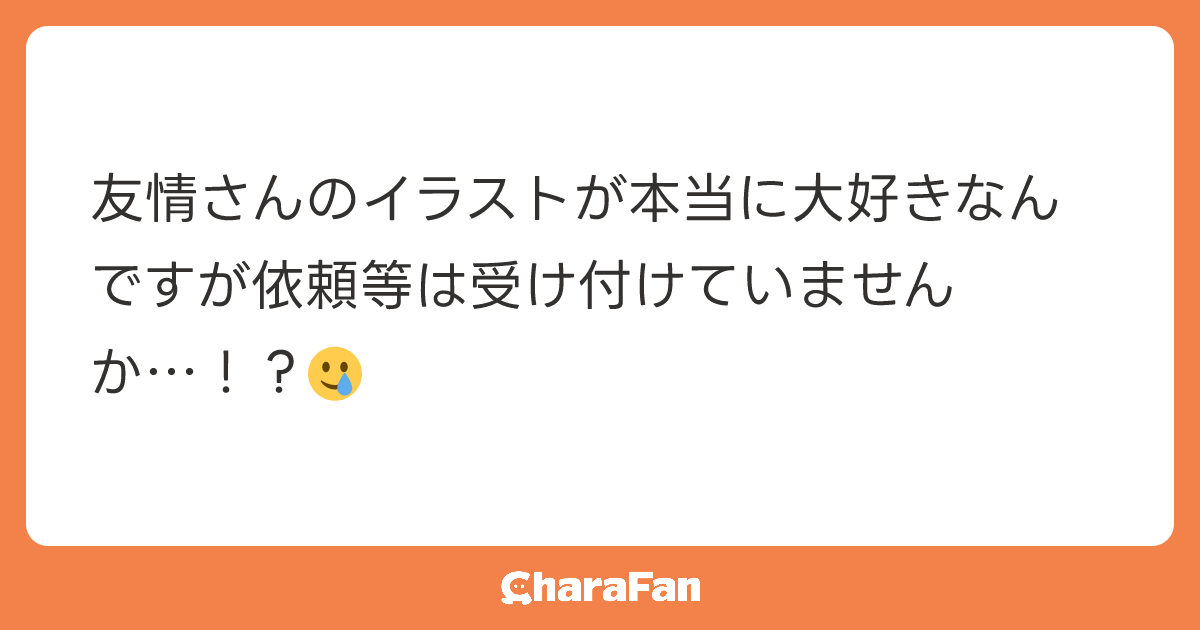 友情さんのイラストが本当に大好きなんですが依頼等は受け付けていませんか…！？🥲
