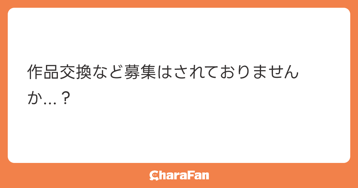 作品交換など募集はされておりませんか...？