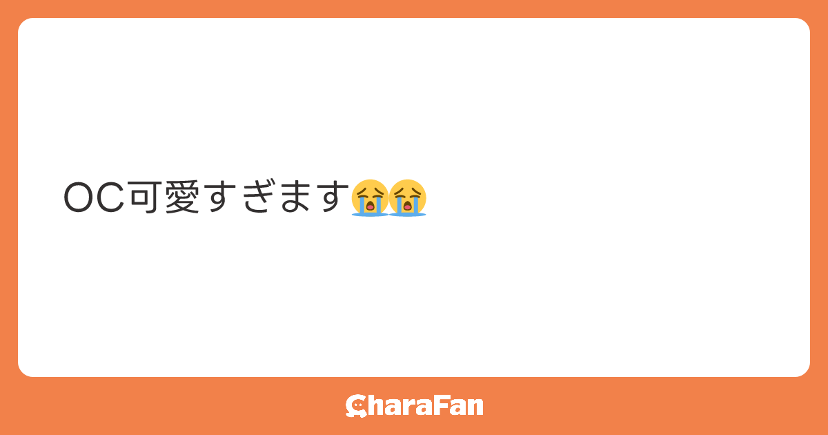 OC可愛すぎます😭😭