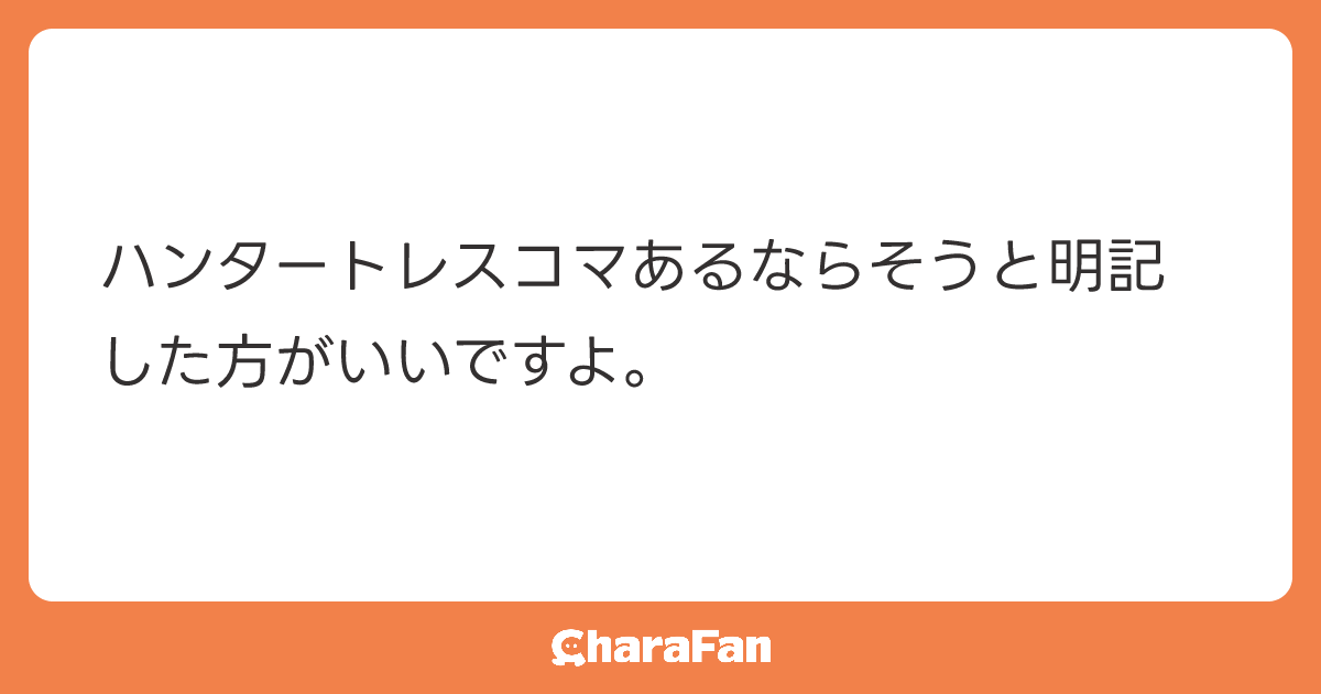 ハンタートレスコマあるならそうと明記した方がいいですよ。