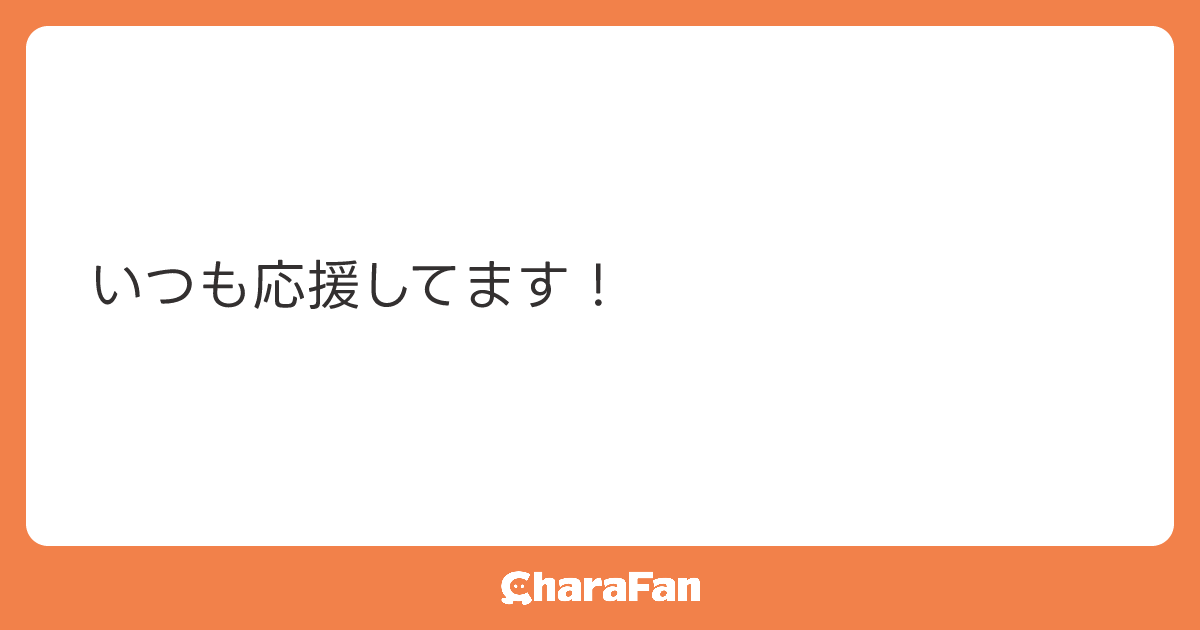 いつも応援してます！