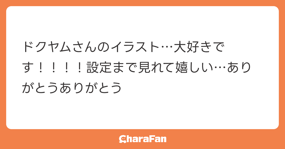 ドクヤムさんのイラスト…大好きです！！！！設定まで見れて嬉しい…ありがとうありがとう