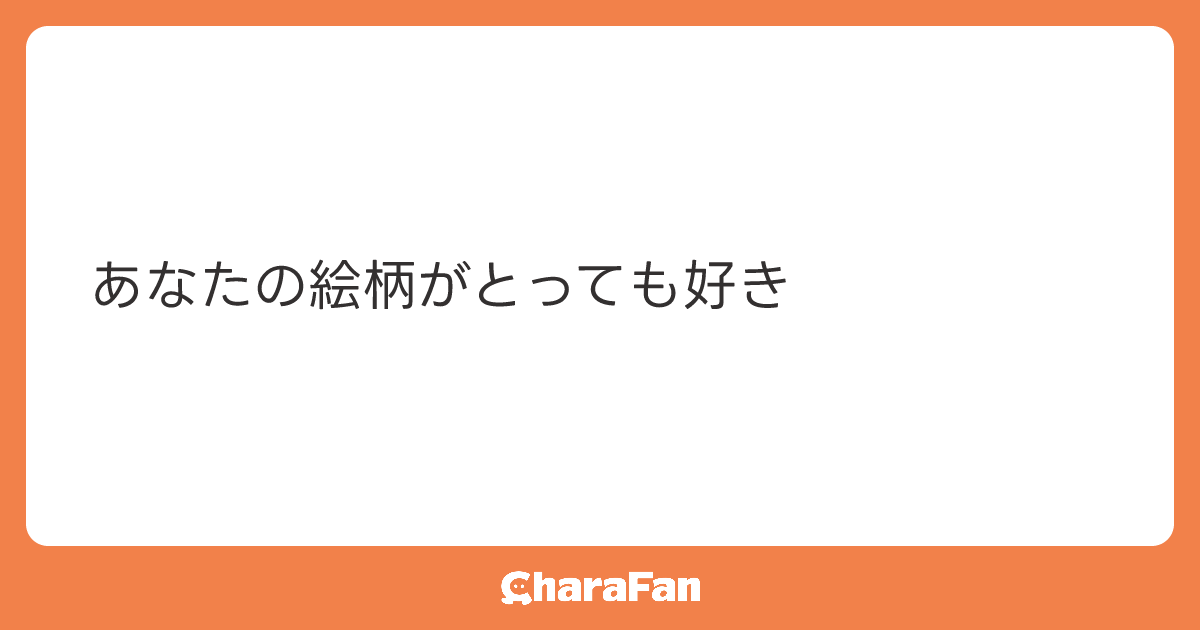 あなたの絵柄がとっても好き