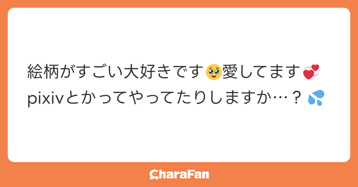 絵柄がすごい大好きです🥹愛してます💞
pixivとかってやってたりしますか…？💦