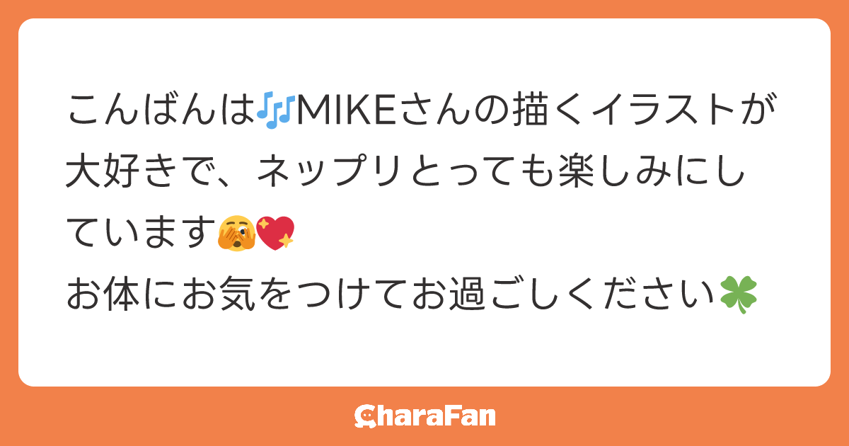 こんばんは🎶MIKEさんの描くイラストが大好きで、ネップリとっても楽しみにしています🫣💖
お体にお気をつけてお過ごしください🍀