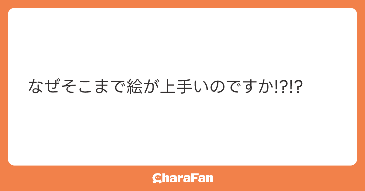 なぜそこまで絵が上手いのですか!?!?