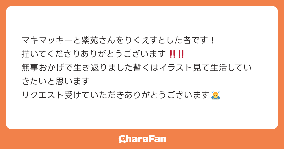 マキマッキーと紫苑さんをりくえすとした者です！
描いてくださりありがとうございます‼️‼️
無事おかげで生き返りました暫くはイラスト見て生活していきたいと思います
リクエスト受けていただきありがとうございます🙇‍♂️