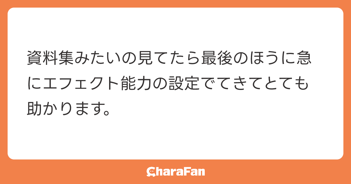 資料集みたいの見てたら最後のほうに急にエフェクト能力の設定でてきてとても助かります。