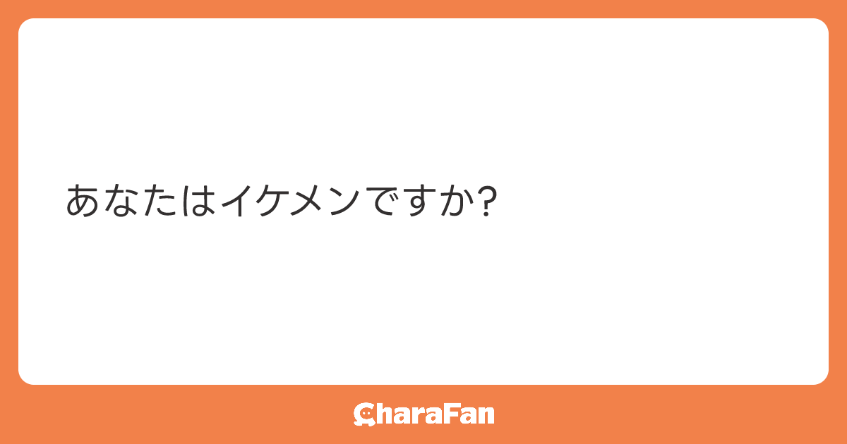 あなたはイケメンですか?