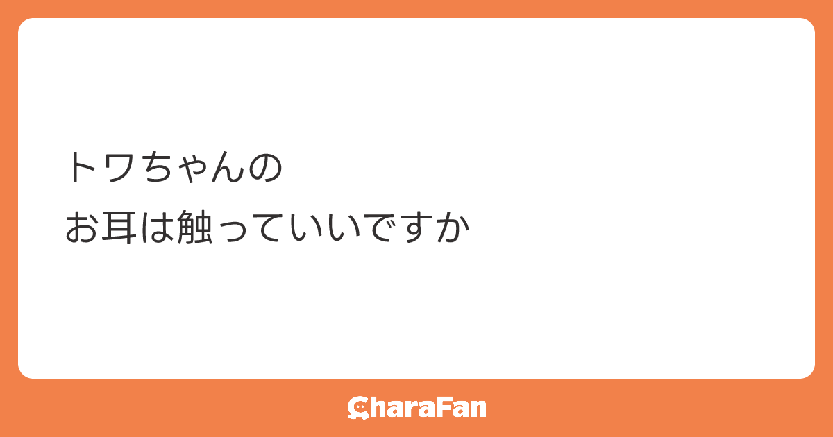 トワちゃんの
お耳は触っていいですか